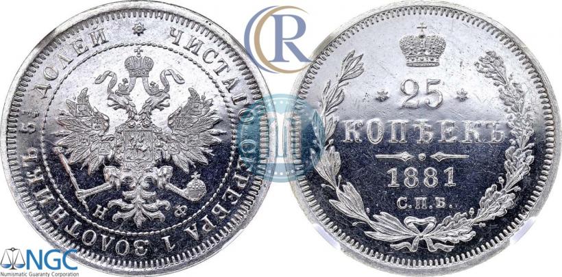 Фото 25 копеек 1881 года СПБ-НФ 