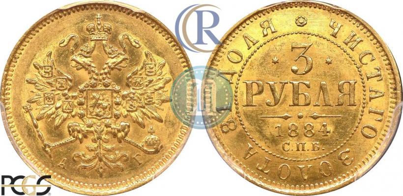 Picture 3 roubles 1884 year СПБ-АГ 