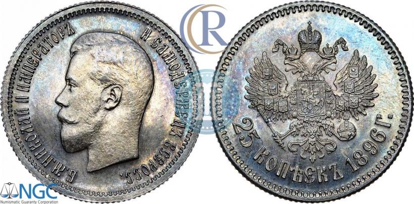 Фото 25 копеек 1896 года  