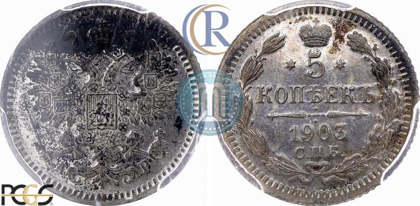 Picture 5 kopecks 1903 year СПБ-АР 