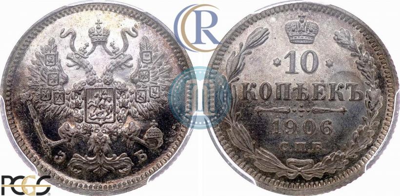 Фото 10 копеек 1906 года СПБ-ЭБ 