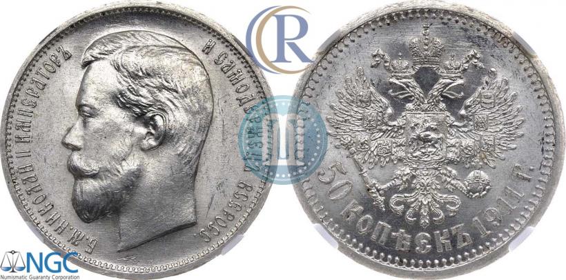 Фото 50 копеек 1911 года (ЭБ) 