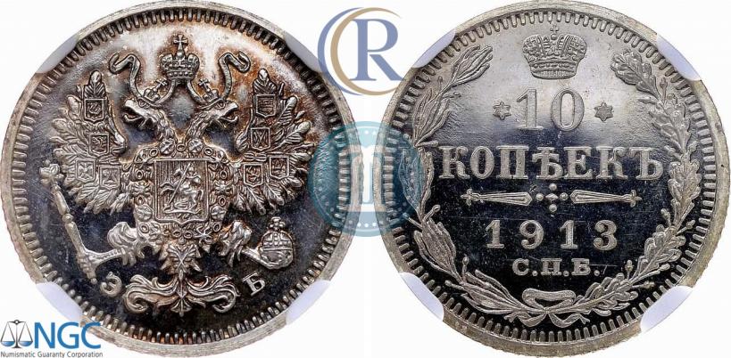 Фото 10 копеек 1913 года СПБ-ЭБ 