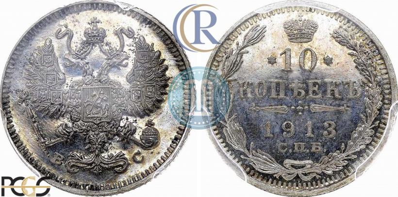 Фото 10 копеек 1913 года СПБ-ВС 
