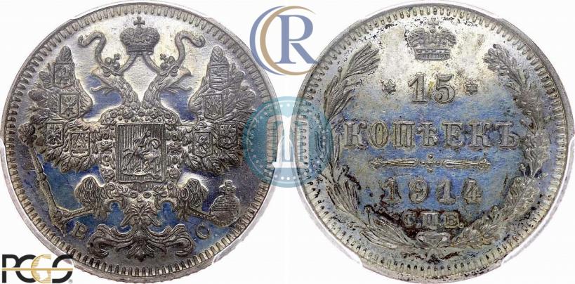 Picture 15 kopecks 1914 year СПБ-ВС 