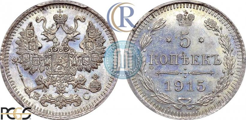 Фото 5 копеек 1915 года ВС 