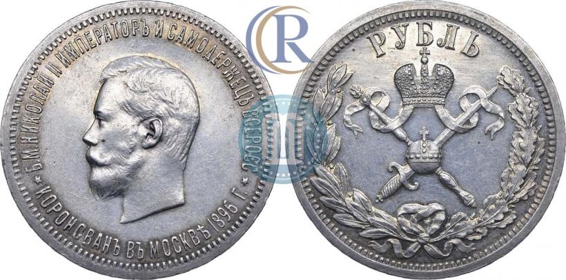 Фото 1 рубль 1896 года (АГ) "В память коронации Императора Николая II"