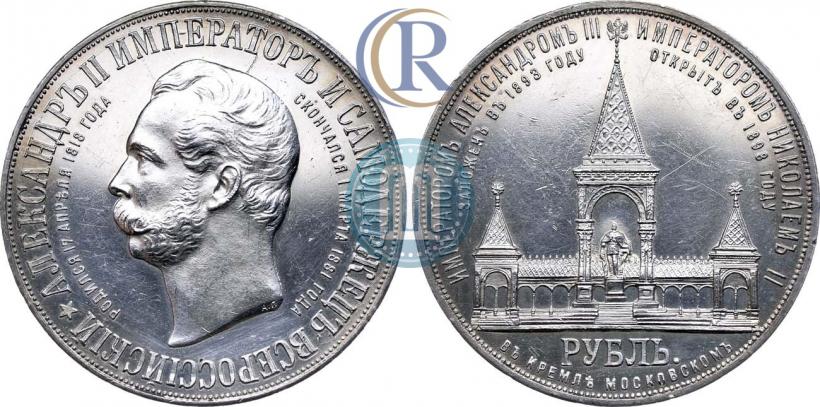 Picture 1 rouble 1898 year (АГ)-А.Г. "Alexander II Monument "