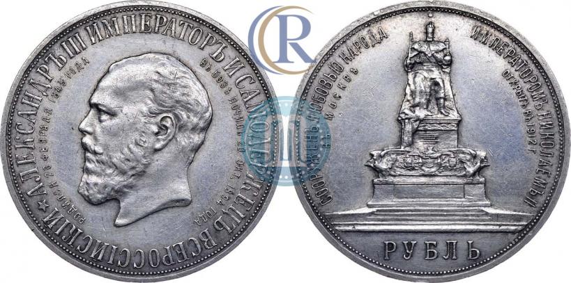 Picture 1 rouble 1912 year (ЭБ)-А.Г. "On the unveiling of monument to Emperor Alexander III in Moscow"