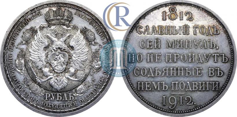 Picture 1 rouble 1912 year (ЭБ) "In commemoration of centenary of Patriotic War of 1812"