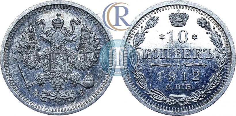 Фото 10 копеек 1912 года СПБ-ЭБ 