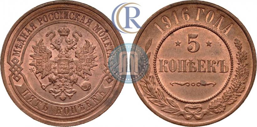 Фото 5 копеек 1916 года  