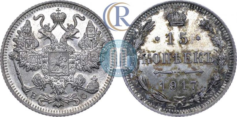 Фото 15 копеек 1917 года ВС 
