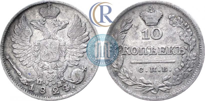 Фото 10 копеек 1824 года СПБ-ПД 