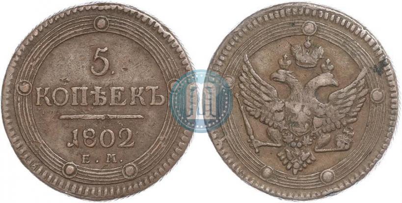 Фото 5 копеек 1802 года ЕМ 
