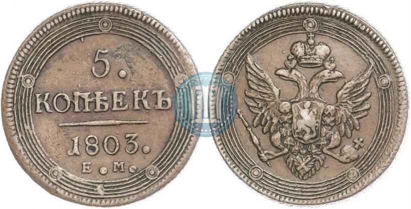 Фото 5 копеек 1803 года ЕМ 