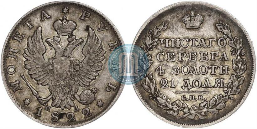 Picture 1 rouble 1822 year СПБ-ПД 