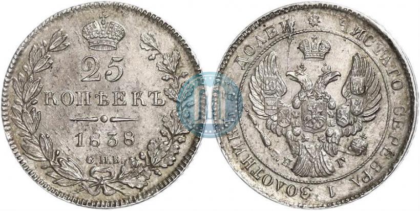 Фото 25 копеек 1838 года СПБ-НГ 