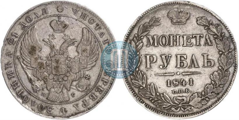 Фото 1 рубль 1841 года СПБ-НГ 
