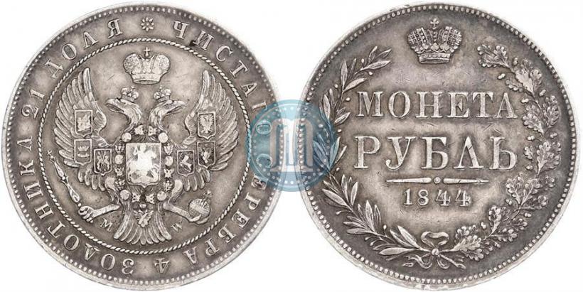 Фото 1 рубль 1844 года MW 