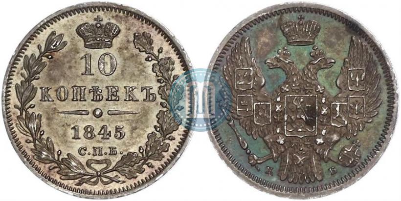 Picture 10 kopecks 1845 year СПБ-КБ 