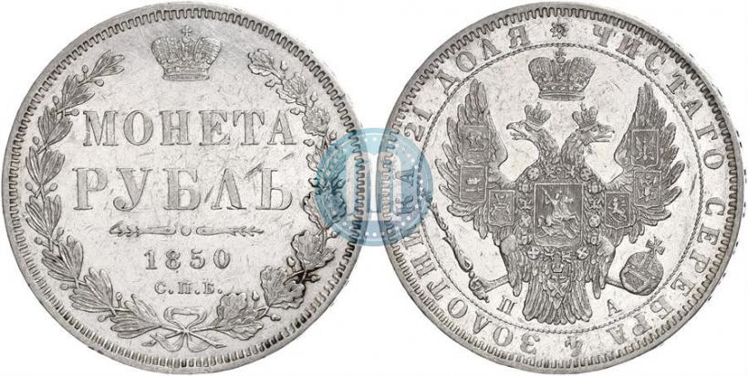Picture 1 rouble 1850 year СПБ-ПА 