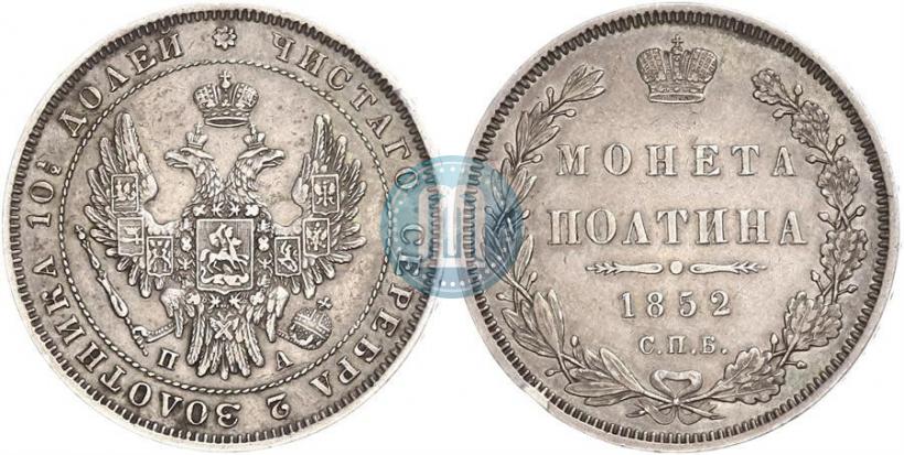 Фото Полтина 1852 года СПБ-ПА 