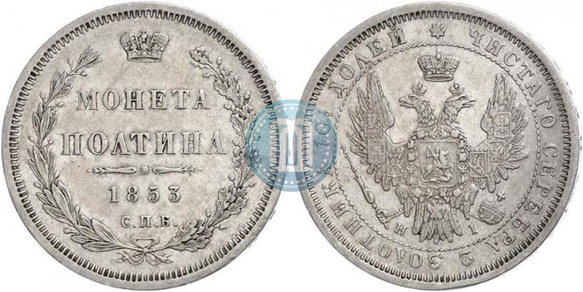 Фото Полтина 1853 года СПБ-HI 