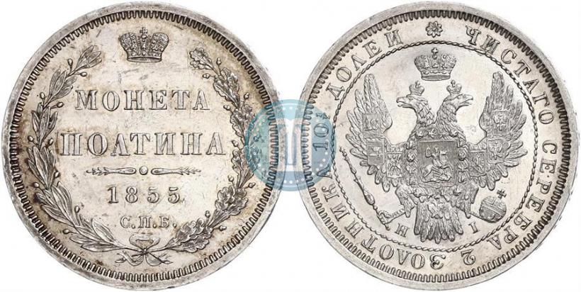 Фото Полтина 1855 года СПБ-HI 