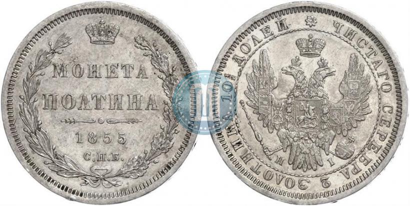 Picture Poltina 1855 year СПБ-HI 