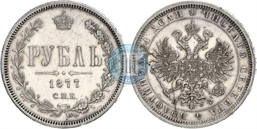 Picture 1 rouble 1877 year СПБ-НФ 