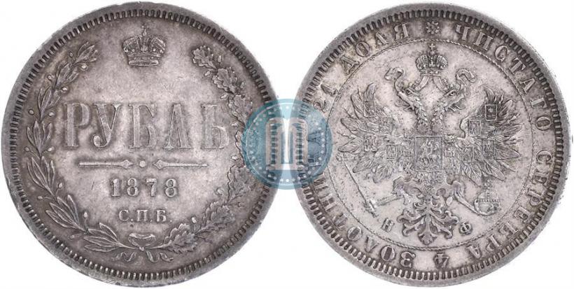 Picture 1 rouble 1878 year СПБ-НФ 