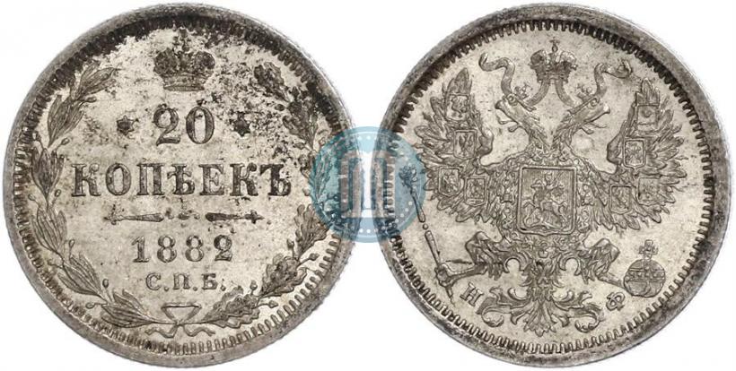 Picture 20 kopecks 1882 year СПБ-НФ 
