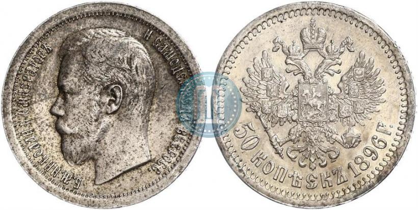 Picture 50 kopecks 1896 year (*) 