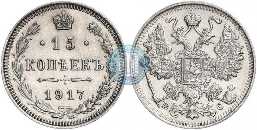 Фото 15 копеек 1917 года ВС 