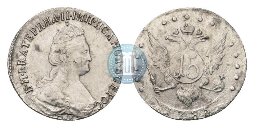Фото 15 копеек 1785 года СПБ 