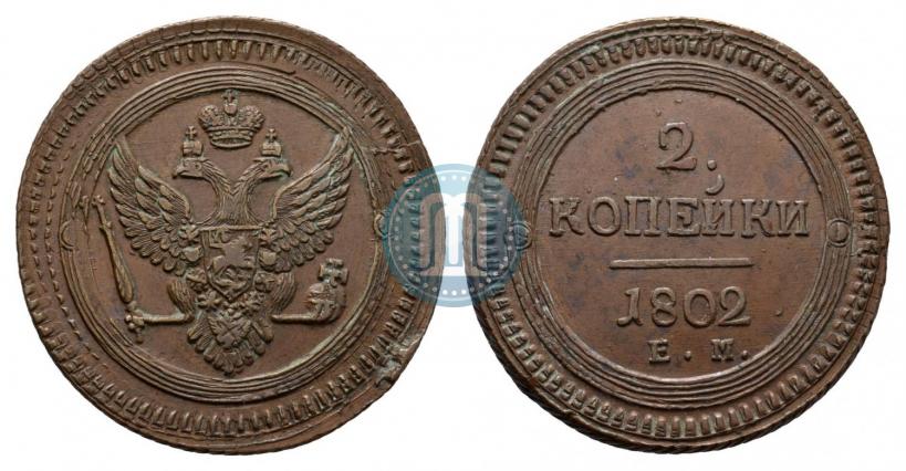Фото 2 копейки 1802 года ЕМ 