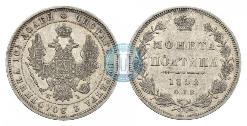 Фото Полтина 1848 года СПБ-HI 