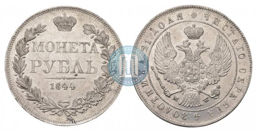 Фото 1 рубль 1844 года MW 