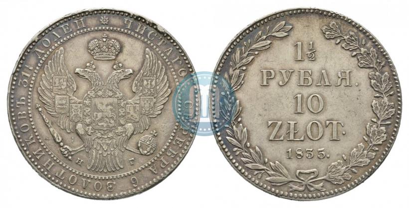 Фото 1,5 рубля - 10 злотых 1835 года НГ 