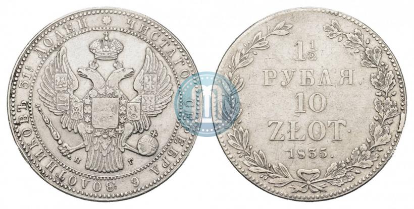 Фото 1,5 рубля - 10 злотых 1835 года НГ 