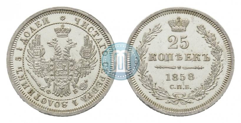 Фото 25 копеек 1858 года СПБ-ФБ 