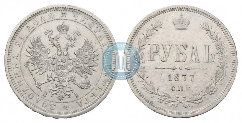 Picture 1 rouble 1877 year СПБ-НІ 
