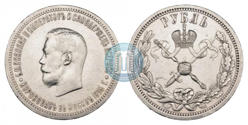 Фото 1 рубль 1896 года (АГ) "В память коронации Императора Николая II"