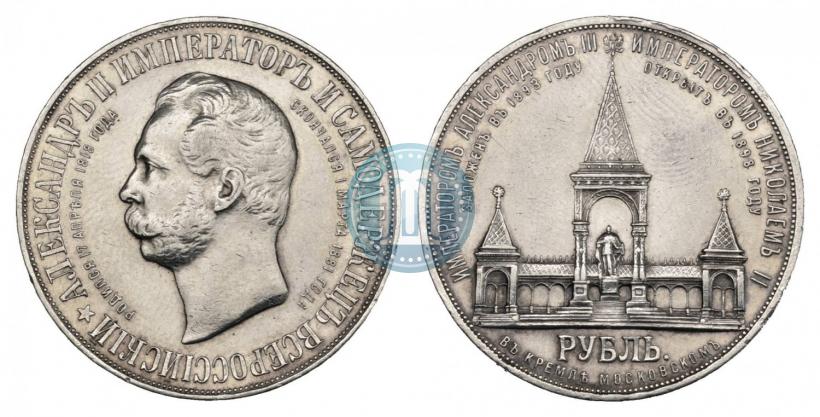 Фото 1 рубль 1898 года (АГ)-А.Г. "Монумент Императора Александра II (Дворик)"
