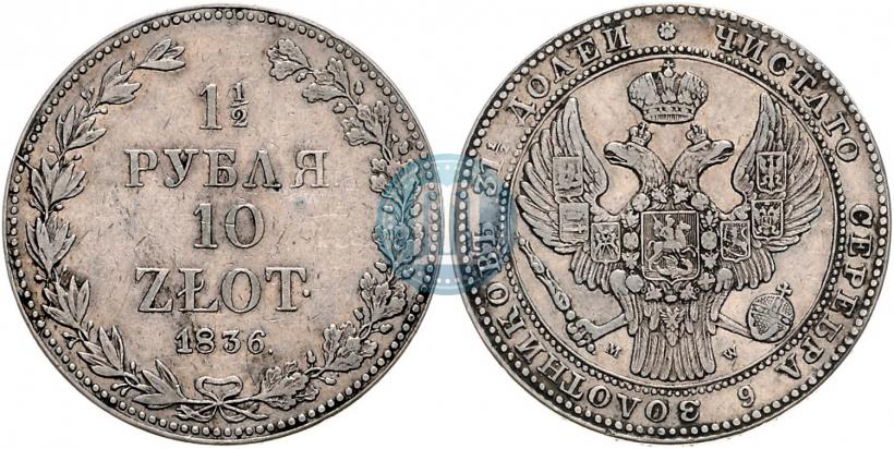Фото 1,5 рубля - 10 злотых 1836 года MW 