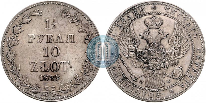 Фото 1,5 рубля - 10 злотых 1837 года MW 