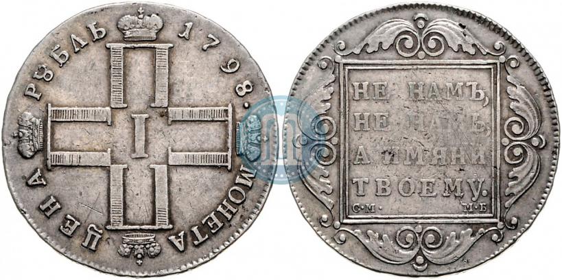 Picture 1 rouble 1798 year СМ-МБ 
