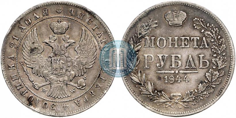 Фото 1 рубль 1844 года MW 