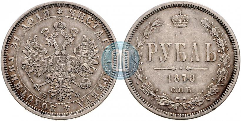 Фото 1 рубль 1878 года СПБ-НФ 